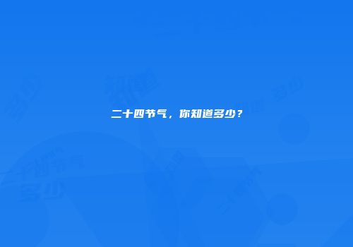 二十四节气，你知道多少？