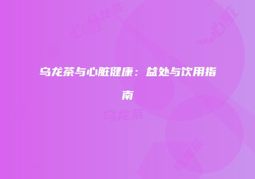 乌龙茶与心脏健康：益处与饮用指南
