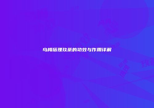 乌梅搭瑰玖茶的功效与作用详解