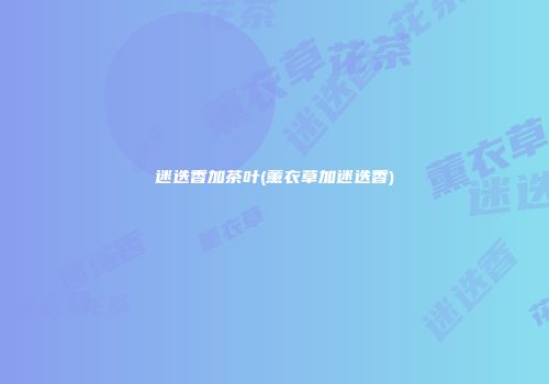 迷迭香加茶叶(薰衣草加迷迭香)