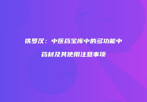铁罗汉：中医药宝库中的多功能中药材及其使用注意事项