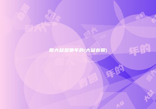 圆大益是哪年的(大益春圆)