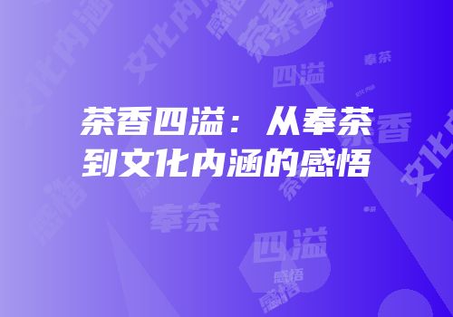 茶香四溢：从奉茶到文化内涵的感悟