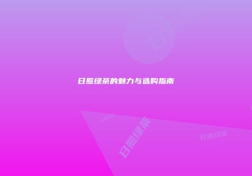 日照绿茶的魅力与选购指南