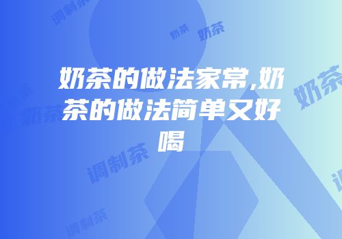 奶茶的做法家常,奶茶的做法简单又好喝