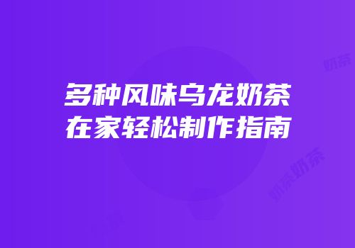 多种风味乌龙奶茶在家轻松制作指南