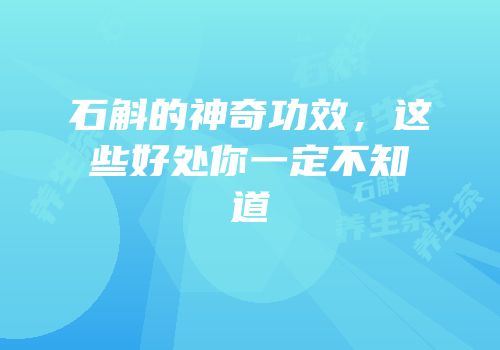 石斛的神奇功效，这些好处你一定不知道