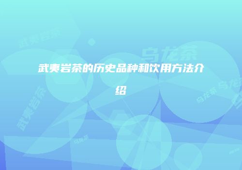 武夷岩茶的历史品种和饮用方法介绍
