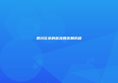 四川花茶的源流和发展历程