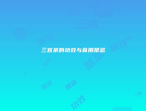 三宫茶的功效与食用禁忌