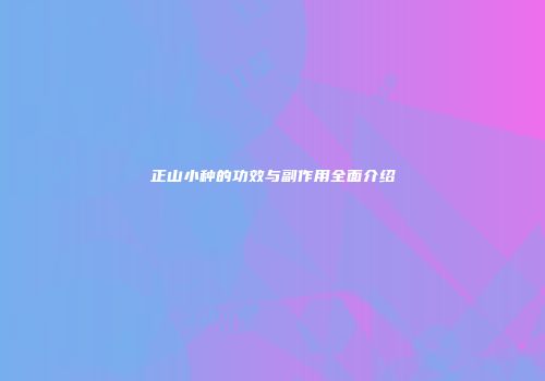 正山小种的功效与副作用全面介绍