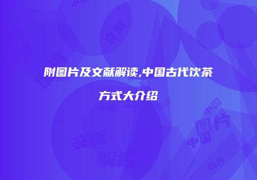附图片及文献解读,中国古代饮茶方式大介绍