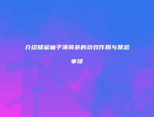介绍蜂蜜柚子薄荷茶的功效作用与禁忌事项