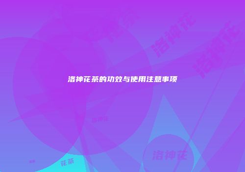 洛神花茶的功效与使用注意事项