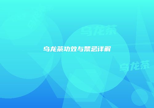 乌龙茶功效与禁忌详解
