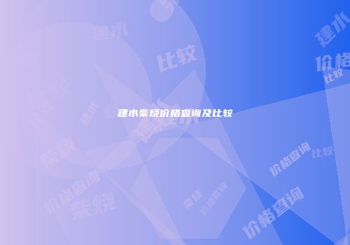 建水柴烧价格查询及比较