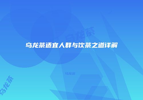 乌龙茶适宜人群与饮茶之道详解