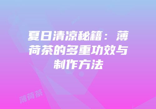 夏日清凉秘籍：薄荷茶的多重功效与制作方法