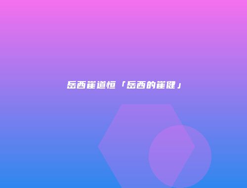 岳西崔道恒「岳西的崔健」