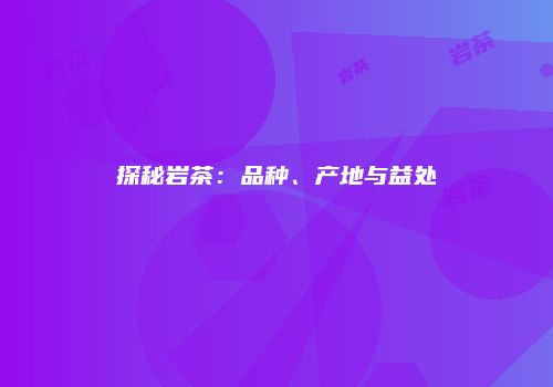 探秘岩茶：品种、产地与益处
