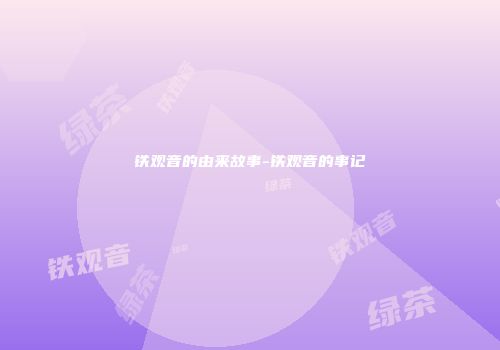 铁观音的由来故事-铁观音的事记