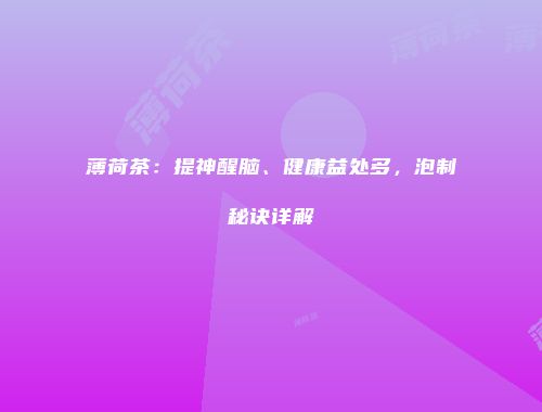 薄荷茶：提神醒脑、健康益处多，泡制秘诀详解