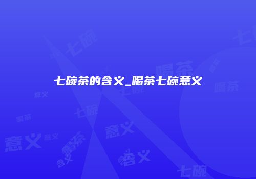 七碗茶的含义_喝茶七碗意义
