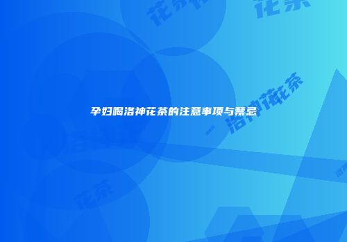 孕妇喝洛神花茶的注意事项与禁忌