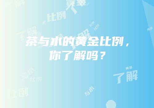 茶与水的黄金比例，你了解吗？