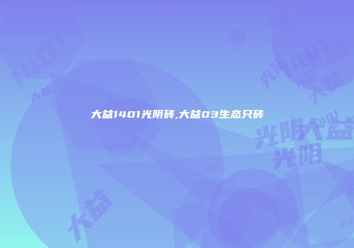 大益1401光阴砖,大益03生态只砖