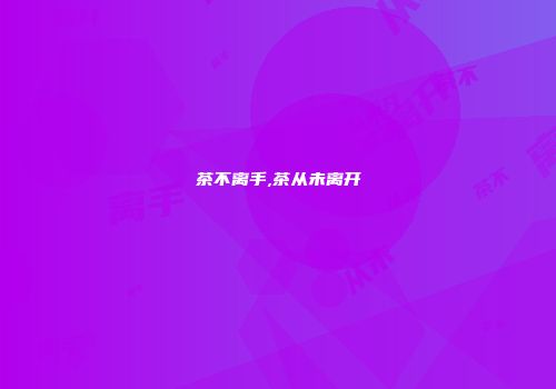 茶不离手,茶从未离开