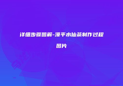 详细步骤图解-漳平水仙茶制作过程图片