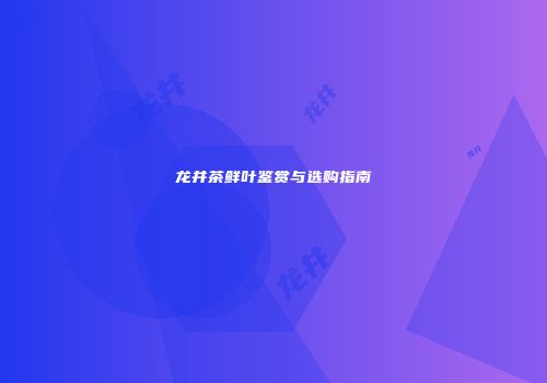 龙井茶鲜叶鉴赏与选购指南