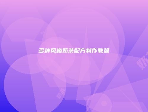 多种风格奶茶配方制作教程
