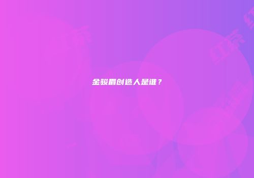 金骏眉创造人是谁？