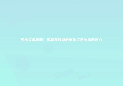 桐木关金骏眉：揭秘其独特的制作工艺与品质魅力