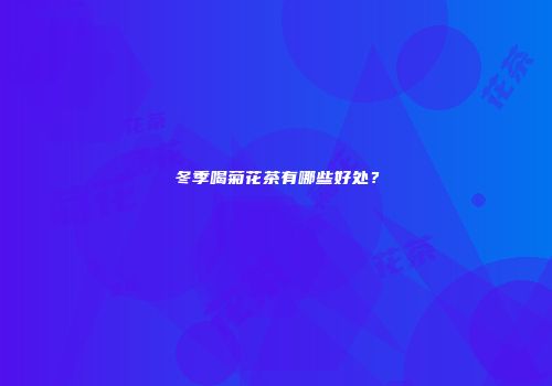 冬季喝菊花茶有哪些好处？