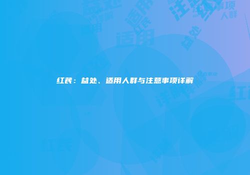 红芪：益处、适用人群与注意事项详解