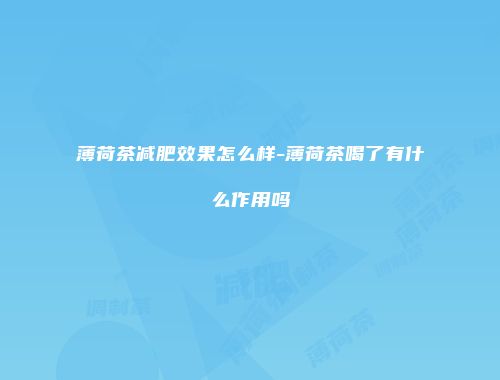 薄荷茶减肥效果怎么样-薄荷茶喝了有什么作用吗
