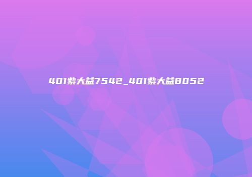 401紫大益7542_401紫大益8052