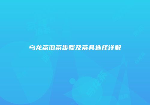 乌龙茶泡茶步骤及茶具选择详解