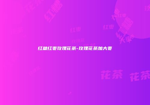 红糖红枣玫瑰花茶-玫瑰花茶加大枣