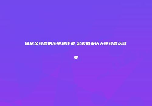 探秘金骏眉的历史和传说,金骏眉来历天赐骏眉落武夷