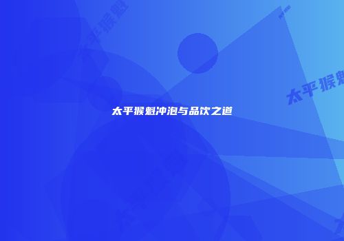 太平猴魁冲泡与品饮之道
