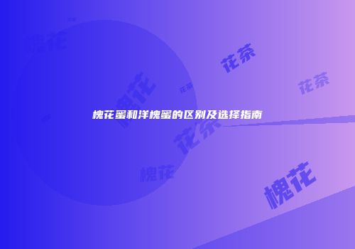 槐花蜜和洋槐蜜的区别及选择指南