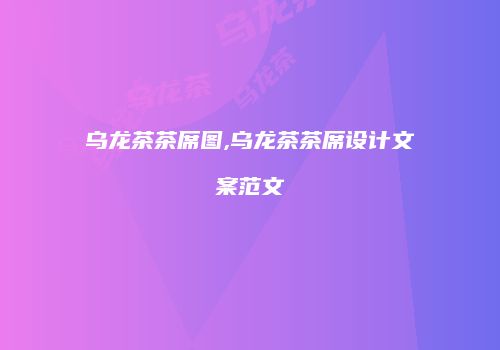 乌龙茶茶席图,乌龙茶茶席设计文案范文
