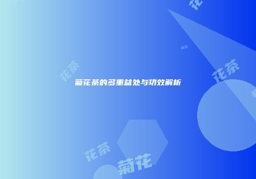 菊花茶的多重益处与功效解析