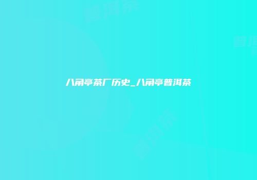 八角亭茶厂历史_八角亭普洱茶
