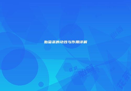 胎菊茶的功效与作用详解