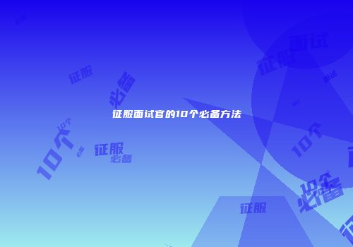 征服面试官的10个必备方法